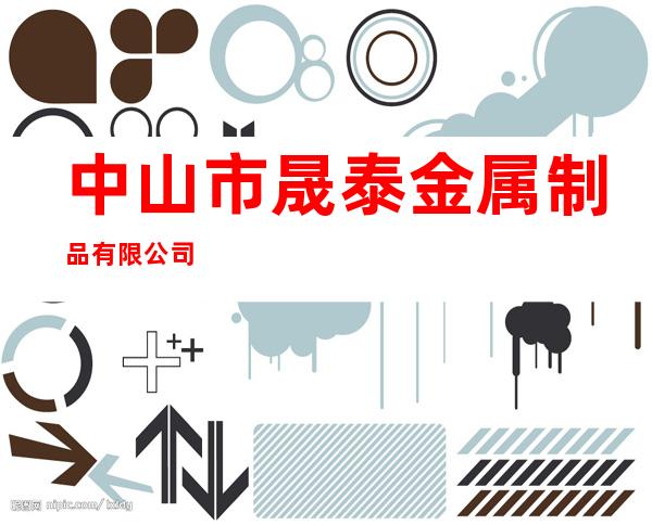 中山市晟泰金属制品有限公司